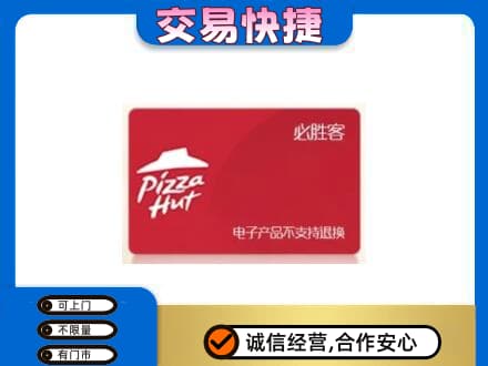 珠海上门回收必胜客卡